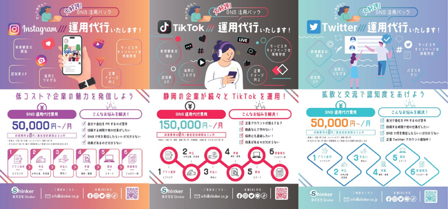 SNS運用代行サービスを正式リリース＠(株)Shinker＿デジタルで地方をシンカさせる。静岡で2番目に勢いのあるSNSマーケティングカンパニー