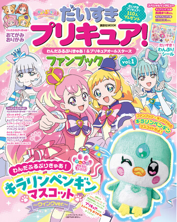 「わんだふるぷりきゅあ！」初のファンブックが好評発売中！　付録はファンブックオリジナルの「キラリンペンギンマスコット　ウィンクバージョン」