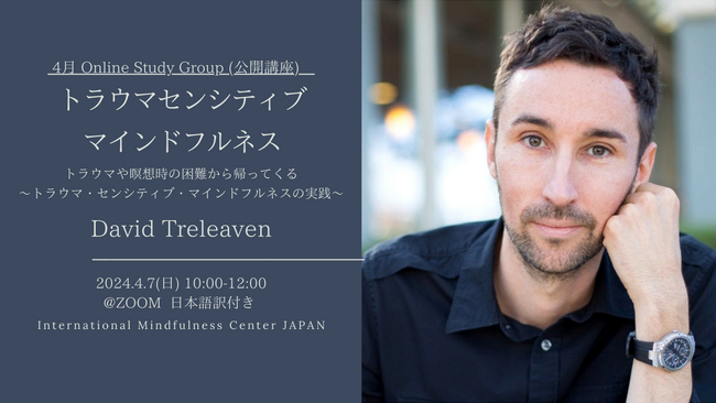 David Treleaven氏　無料ウェビナー（トラウマ・センシティブ・マインドフルネス）4月7日（日）10:00