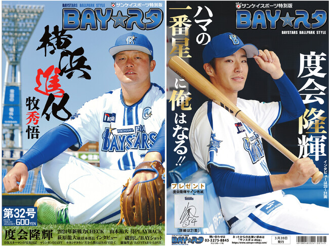巻頭は主将・牧のインタビュー　『BAY☆スタ』今季１号　好評発売中