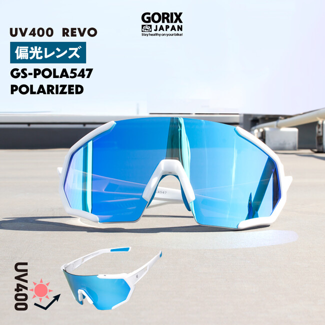 【新商品】自転車パーツブランド「GORIX」から、偏光サングラス(GS-POLA547 REVO)が新発売!!