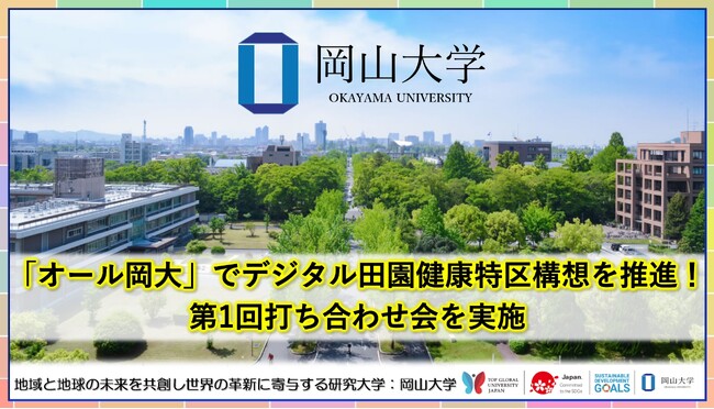 【岡山大学】「オール岡大」でデジタル田園健康特区構想を推進! 第1回打ち合わせ会を実施