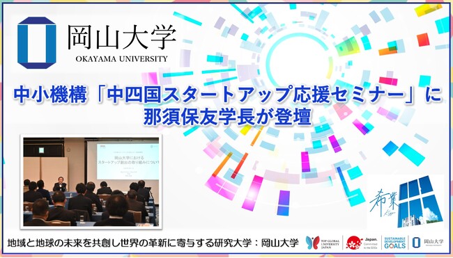 【岡山大学】中小機構「中四国スタートアップ応援セミナー」に那須保友学長が登壇しました