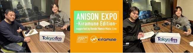 レーベルの垣根を越えて、話題の声優・アニソンアーティストが月替わりで登場！４月から6月はKiramuneレーベル所属アーティストをお迎え！