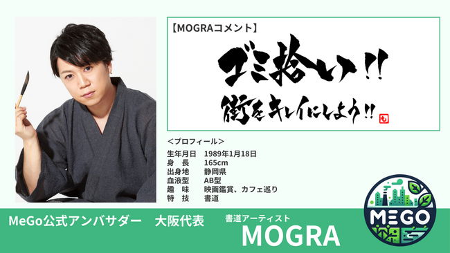 景観改善プラットフォーム「MeGo」の公式アンバサダーにMOGRA、鈴木康洋が就任