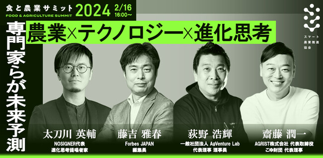 農業ビジネスの未来を考える「スマート農業スタートアップサミット2024」開催レポート
