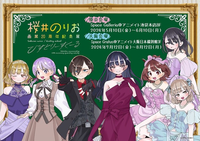 桜井のりお画業20周年記念展開催決定！「桜井のりお　画業20周年記念展～ひすとりーすくーる～」東京・大阪で開催！