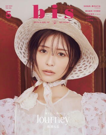表紙は、長濱ねる！ 『bis』2024年5月号発売