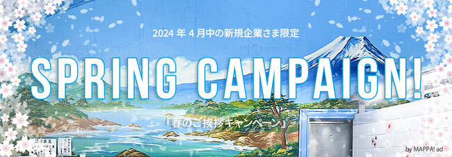 大手企業も続々参加！ 温浴施設特化型メディア「マッパ！」が2024年4月末までのご契約で、「春のご新規企業さまご挨拶キャンペーン」を開始します！