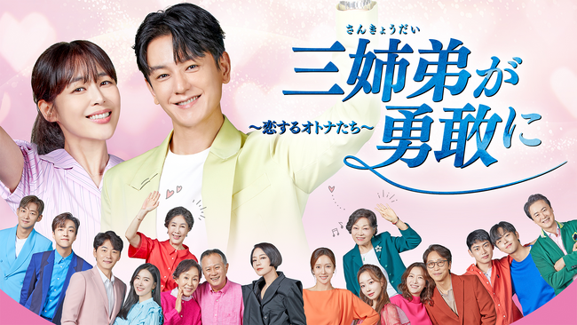 韓国ドラマ『三姉弟が勇敢に～恋するオトナたち～』『ミッシング２～彼らがいた～』をU-NEXT独占で配信開始