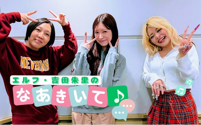 エルフと吉田朱里がABCラジオに集合！仲良しの同い年3人がただ聴いてほしい話をするラジオ特番『エルフ・吉田朱里のなあきいて♪』