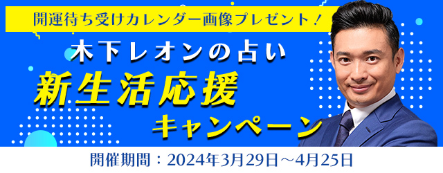 突然ですが占ってもいいですか？木下レオンが帝王占術で占う2024年上半期の運勢と開運日。公式サイトにて、あなたの新生活を応援する「開運待ち受けカレンダー」をプレゼント中