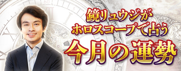 今月の運勢｜鏡リュウジがホロスコープで見る月間占い
