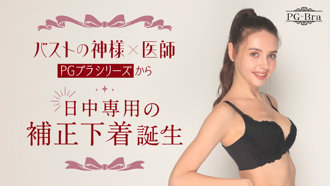 大人気ナイトブラPGブラシリーズから日中専用の補正ブラ【PGブラDAY】が 2024年5月に新登場！2024年4月1日にMakuakeより先行販売開始！