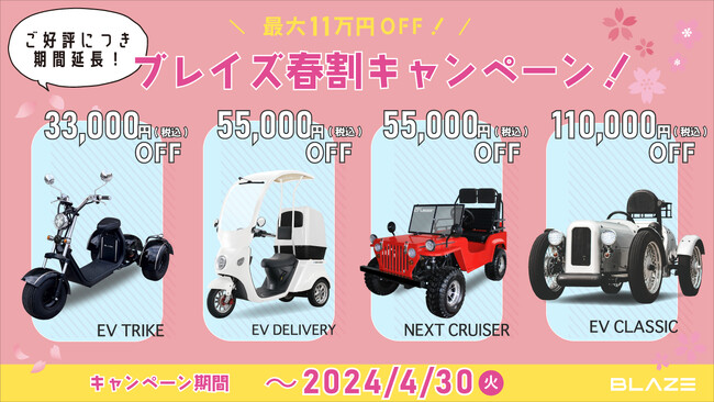 【ご好評につき！】ブレイズEV3輪バイク＆EVミニカー「春割キャンペーン」実施期間延長のお知らせ