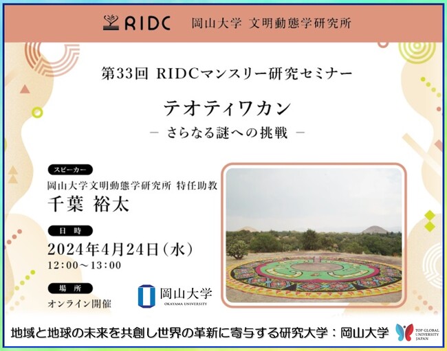 【岡山大学】高等先鋭研究院 文明動態学研究所「テオティワカン -さらなる謎への挑戦-」〔4/24,水 オンライン〕