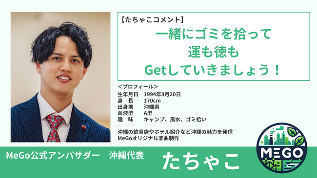 景観改善プラットフォーム「MeGo」の公式アンバサダーにたちゃこが就任