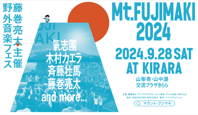 藤巻亮太主催の野外音楽フェス「Mt.FUJIMAKI 2024」第一弾出演者発表　氣志團、木村カエラ、斉藤壮馬出演決定