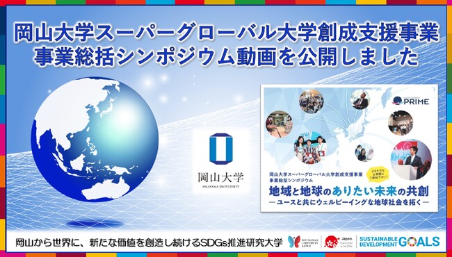 【岡山大学】岡山大学スーパーグローバル大学創成支援事業事業総括シンポジウムの動画を公開しました