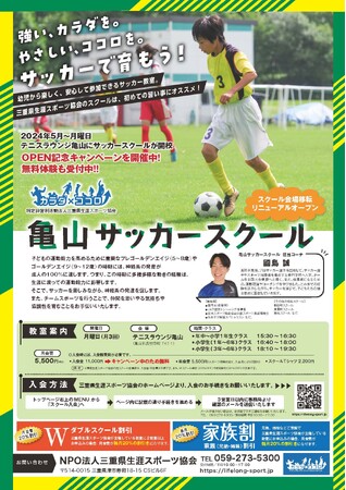 三重県生涯スポーツ協会の亀山市サッカースクールが会場移転 リニューアルオープン！ 幼児～小学生の新規会員を大募集