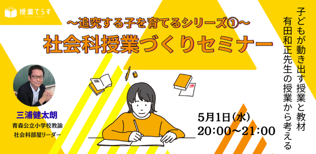 ～追究する子を育てるシリーズ１.～社会科授業づくりセミナー