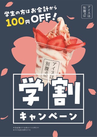 中高大生限定！！新入生・進級おめでとう！！アイスは別腹石橋店・「学割」始めました。