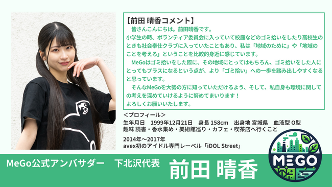 景観改善プラットフォーム「MeGo」の公式アンバサダーに前田晴香、青木崇史が就任