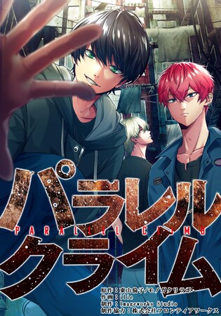モノガタリラボとの共同制作縦読みコミック『パラレルクライム』が3 月29 日（金）配信開始
