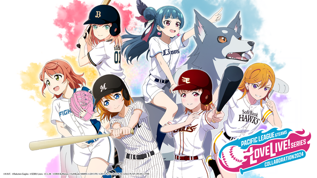 「ラブライブ！シリーズ×パ・リーグ6球団　2024」開催決定！