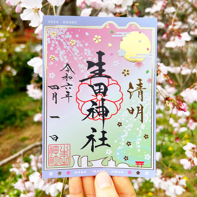 【生田神社】令和６年４月限定御朱印のお知らせ