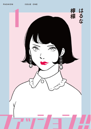 ファッション業界と人間の光と闇を描く話題のマンガ、『ファッション!!』電子新装版１～５巻の配信が決定！