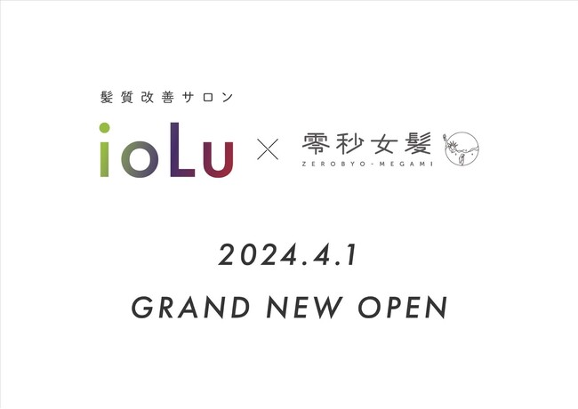 4月1日オープン髪質改善サロンioLu×零秒女髪　二店舗同時グランドオープン