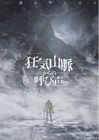 TRPG・マーダーミステリー発の大人気シナリオ「狂気山脈」 シリーズ作者まだら牛監修 展覧会『狂気山脈からの呼び声』展 全国4都市のPARCOで開催決定！