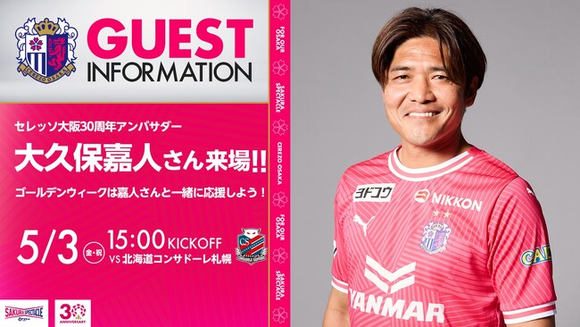 5/3(金・祝)セレッソ大阪30周年アンバサダーの大久保嘉人さん来場！