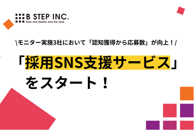 【採用難解消】SNS採用で応募者を増やす！中小企業の採用活動への支援に特化したサービスを提供開始！