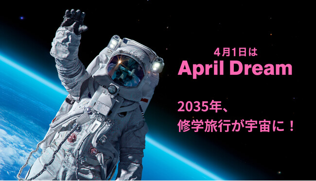 2035年、修学旅行が宇宙に！