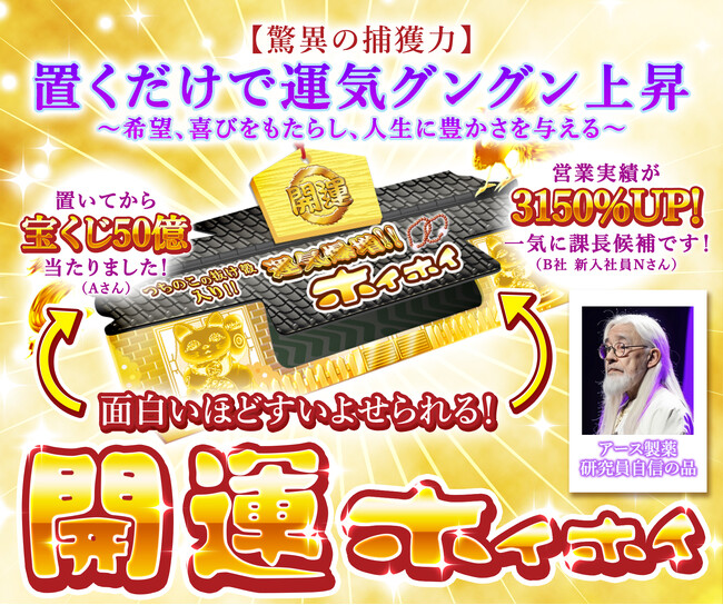 アース製薬の大人気ホイホイシリーズに、置くだけで運気がグングン上昇する『開運ホイホイ』が新登場！