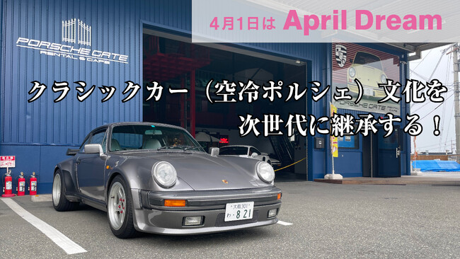時代に埋もれゆく名車を後世に。クラシックカー（空冷ポルシェ）文化を次世代に継承します。