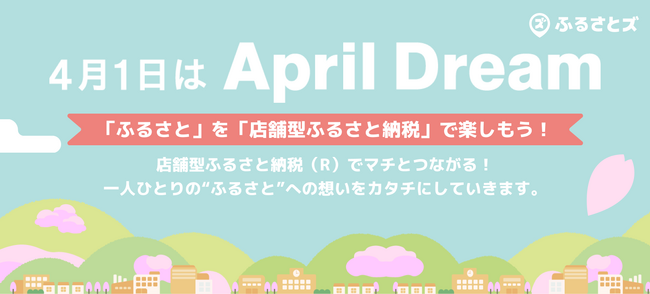 店舗型ふるさと納税（R）でマチとつながる！一人ひとりの“ふるさと”への想いをカタチにしていきます。