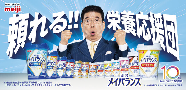 「明治メイバランスMiniカップ」新CM『頼れる栄養応援団』篇　西川きよしさん、メイバランスを飲み「ヘレン、栄養摂ってるでー！」2024年4月1日(月)より全国で放送開始