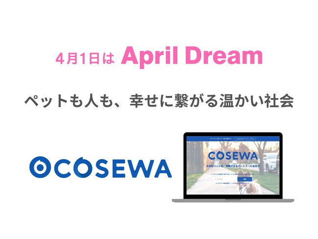 「ペットも人も、幸せに繋がる温かい社会」を実現したい！