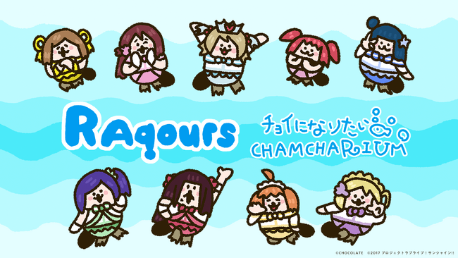 「ラブライブ！サンシャイン!!」Aqoursがラッコ界のアイドルに！？ラッコのキャラクター・ラッコズとのコラボ動画が本日公開！