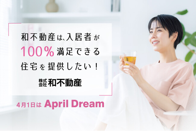 手厚いアフターフォローが好評の株式会社和不動産では、自社管理物件の入居者に100％満足してもらい、サブリースでなくても永遠の入居率100％を達成します！