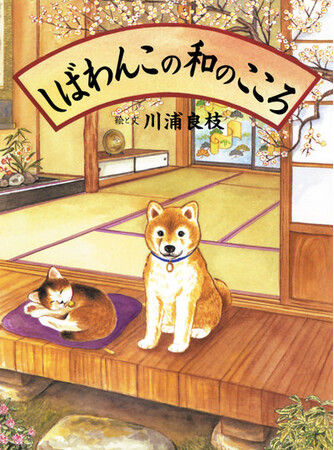 日本の「和」が学べる名作絵本「しばわんこの和のこころ」シリーズが主要電子書店で配信開始！