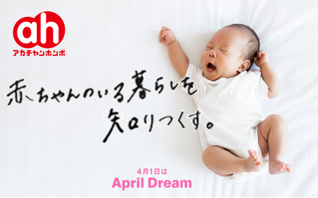 赤ちゃんのいる暮らしを知りつくす！「子どもを産み育てやすい社会」へアカチャンホンポが挑みます　＃April Dream