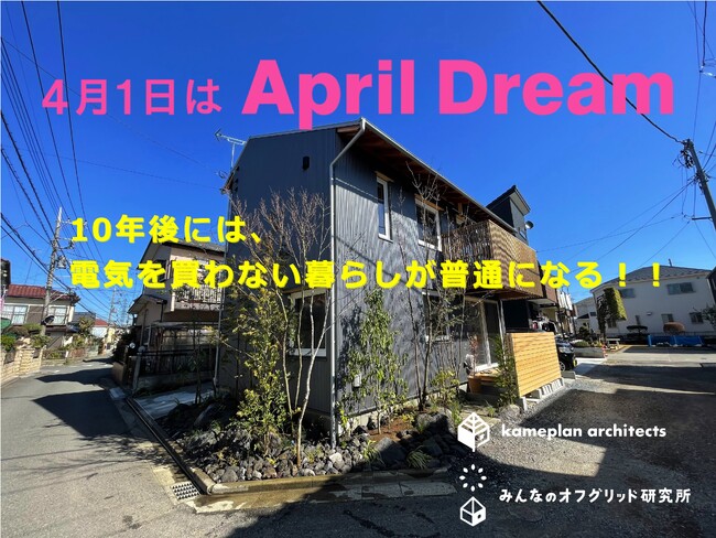 10年後には、電気を買わない暮らしが普通になります！！