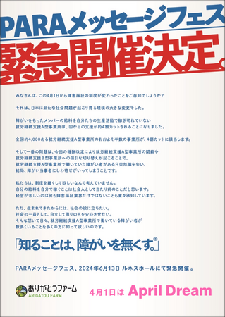 障がい者の真の声と姿、そして決意よ、届け！2024年6月13日（木）岡山市で「PARAメッセージフェス」緊急開催決定。障がいの有無にかかわらずともに助け合い生きる共生社会の実現を目指します。