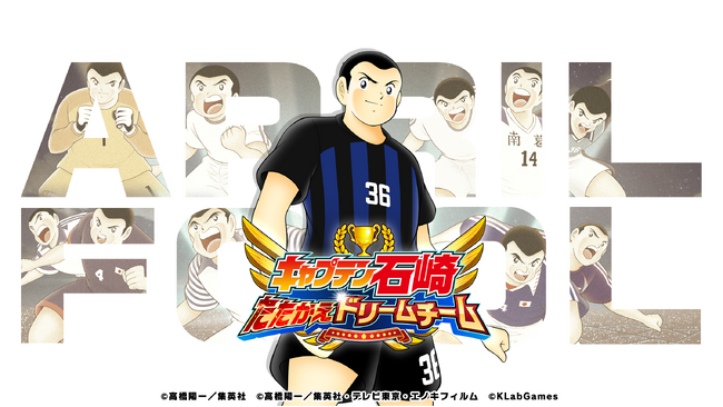 『キャプテン石崎 ～たたかえドリームチーム～』エイプリルフールキャンペーンを開催