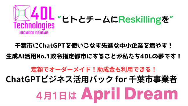 4DL 、《ChatGPTビジネス活用パック for 千葉市事業者》を2024年4月11日にスタート