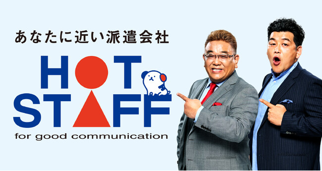 サンドウィッチマン 二人の愉快なランチタイム！ホットスタッフ新TVCMが4月1日（月）より全国で放送開始